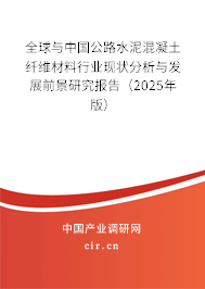 全球與中國公路水泥混凝土纖維材料行業現狀分析與發展前景研究報告（2025年版）