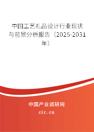 中國工藝禮品設計行業現狀與前景分析報告（2025-2031年）