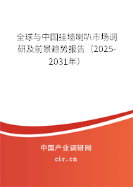 全球與中國掛墻喇叭市場調研及前景趨勢報告（2025-2031年）