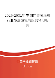 2025-2031年中國廣告噴繪布行業發展研究與趨勢預測報告