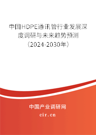 中國HDPE通訊管行業發展深度調研與未來趨勢預測（2024-2030年）