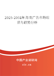 2025-2031年海南廣告市場現狀與趨勢分析