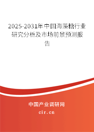 2025-2031年中國海藻糖行業研究分析及市場前景預測報告