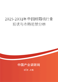 2025-2031年中國糊箱機行業現狀與市場前景分析
