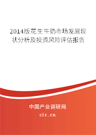 2014版花生牛奶市場發展現狀分析及投資風險評估報告