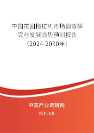 中國(guó)花園拖拉機(jī)市場(chǎng)調(diào)查研究與發(fā)展趨勢(shì)預(yù)測(cè)報(bào)告（2024-2030年）