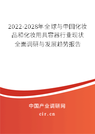 2022-2028年全球與中國化妝品和化妝用具容器行業現狀全面調研與發展趨勢報告