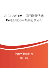 2025-2031年中國回轉接頭市場調查研究與發展前景分析