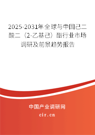 2025-2031年全球與中國己二酸二（2-乙基己）酯行業市場調研及前景趨勢報告