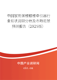 中國家用頸椎腰椎牽引器行業(yè)現(xiàn)狀調(diào)研分析及市場前景預(yù)測報(bào)告（2025版）