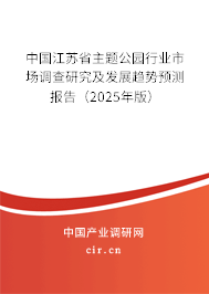 中國江蘇省主題公園行業市場調查研究及發展趨勢預測報告（2025年版）