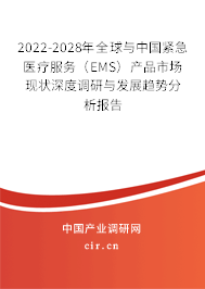 2022-2028年全球與中國緊急醫療服務（EMS）產品市場現狀深度調研與發展趨勢分析報告
