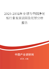 2025-2031年全球與中國凈化板行業發展調研及前景分析報告 2025-2031年全球與中國凈化板行業發展調研及前景分析報告