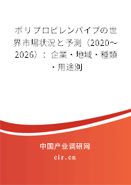 ポリプロピレンパイプの世界市場狀況と予測（2020～2026）：企業·地域·種類·用途別