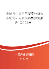 全球與中國空氣濕度分析儀市場調(diào)研與發(fā)展趨勢預(yù)測報告（2025年）