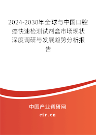 2024-2030年全球與中國口腔癌快速檢測試劑盒市場現狀深度調研與發展趨勢分析報告