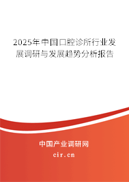 2025年中國口腔診所行業發展調研與發展趨勢分析報告