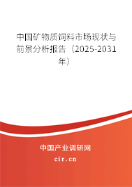 中國礦物質飼料市場現狀與前景分析報告（2025-2031年）