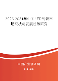 2025-2031年中國LED封裝市場現狀與發展趨勢研究