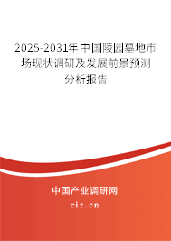 2025-2031年中國陵園墓地市場現狀調研及發展前景預測分析報告