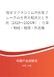 塩化マグネシウム六水塩フレークの世界市場狀況と予測（2020～2026年）：企業·地域·種類·用途別