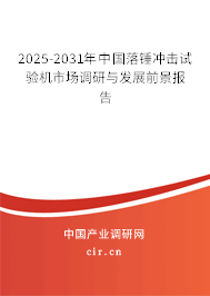 2025-2031年中國落錘沖擊試驗機市場調研與發展前景報告