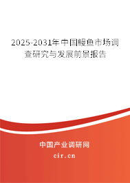 2025-2031年中國鰻魚市場調查研究與發展前景報告