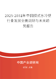 2025-2031年中國膜式水冷壁行業(yè)發(fā)展全面調(diào)研與未來趨勢(shì)報(bào)告