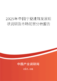 2025年中國寧夏建筑發展現狀調研及市場前景分析報告