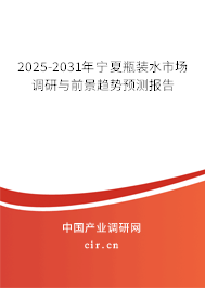 2025-2031年寧夏瓶裝水市場調研與前景趨勢預測報告