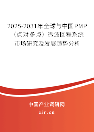 2025-2031年全球與中國PMP（點對多點）微波回程系統市場研究及發展趨勢分析