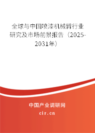 全球與中國噴漆機械臂行業研究及市場前景報告（2025-2031年）