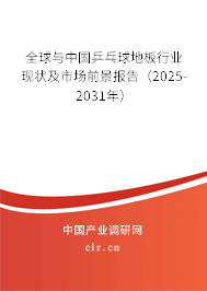 全球與中國乒乓球地板行業(yè)現(xiàn)狀及市場前景報告（2025-2031年）