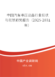 中國汽車沖壓設備行業現狀與前景趨勢報告（2025-2031年）