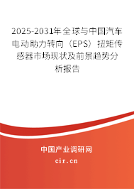2025-2031年全球與中國汽車電動助力轉向（EPS）扭矩傳感器市場現狀及前景趨勢分析報告