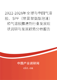 2022-2028年全球與中國氣溶膠、SPF（噴霧聚氨酯泡沫）和氣溶膠推進劑行業發展現狀調研與發展趨勢分析報告
