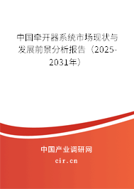 中國牽開器系統市場現狀與發展前景分析報告（2025-2031年）