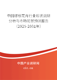 中國球根花卉行業(yè)現(xiàn)狀調(diào)研分析與市場前景預測報告（2025-2031年）