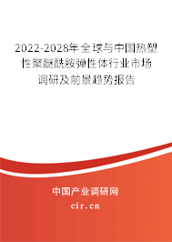 2022-2028年全球與中國熱塑性聚醚酰胺彈性體行業市場調研及前景趨勢報告