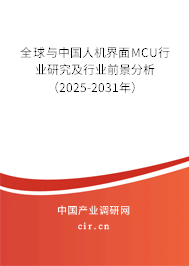 全球與中國人機界面MCU行業研究及行業前景分析（2025-2031年）