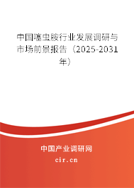 中國噻蟲胺行業發展調研與市場前景報告（2025-2031年）