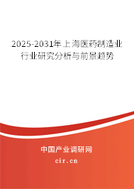 2025-2031年上海醫藥制造業行業研究分析與前景趨勢