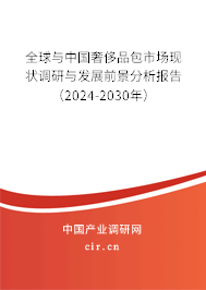 全球與中國奢侈品包市場現狀調研與發展前景分析報告（2024-2030年）