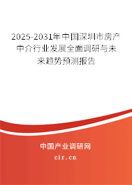 2025-2031年中國深圳市房產(chǎn)中介行業(yè)發(fā)展全面調(diào)研與未來趨勢預(yù)測報告