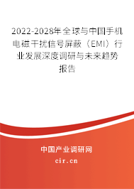 2022-2028年全球與中國手機電磁干擾信號屏蔽（EMI）行業發展深度調研與未來趨勢報告