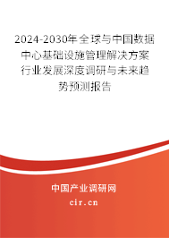 2024-2030年全球與中國數(shù)據(jù)中心基礎(chǔ)設(shè)施管理解決方案行業(yè)發(fā)展深度調(diào)研與未來趨勢(shì)預(yù)測(cè)報(bào)告