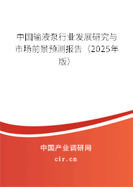 中國輸液泵行業發展研究與市場前景預測報告（2025年版）