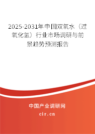 2025-2031年中國雙氧水（過氧化氫）行業市場調研與前景趨勢預測報告