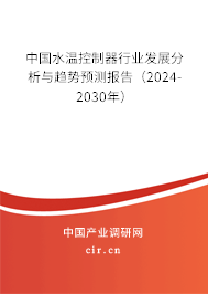 中國水溫控制器行業發展分析與趨勢預測報告（2024-2030年）