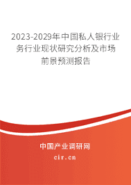 2023-2029年中國私人銀行業務行業現狀研究分析及市場前景預測報告